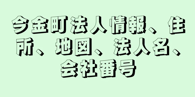 今金町法人情報、住所、地図、法人名、会社番号