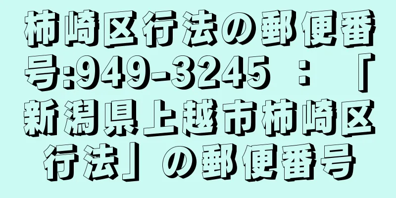 柿崎区行法の郵便番号:949-3245 ： 「新潟県上越市柿崎区行法」の郵便番号