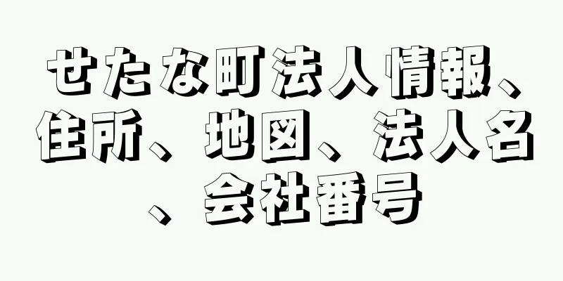 せたな町法人情報、住所、地図、法人名、会社番号