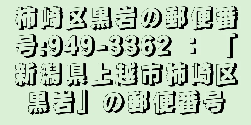 柿崎区黒岩の郵便番号:949-3362 ： 「新潟県上越市柿崎区黒岩」の郵便番号