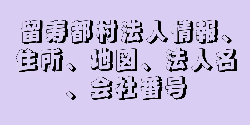 留寿都村法人情報、住所、地図、法人名、会社番号