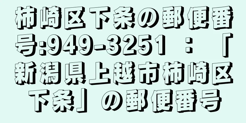 柿崎区下条の郵便番号:949-3251 ： 「新潟県上越市柿崎区下条」の郵便番号