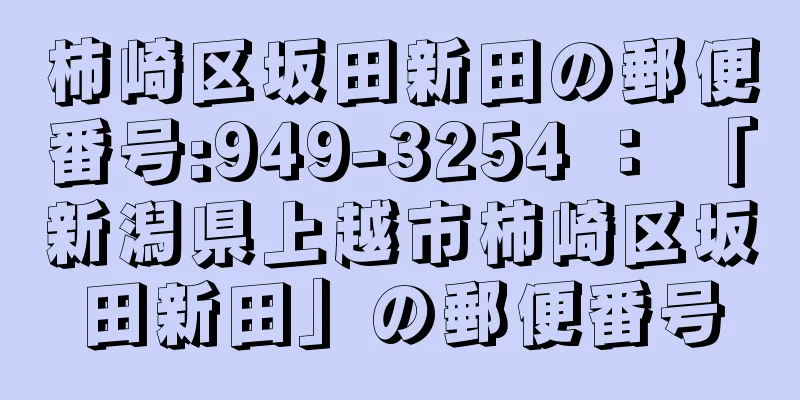 柿崎区坂田新田の郵便番号:949-3254 ： 「新潟県上越市柿崎区坂田新田」の郵便番号