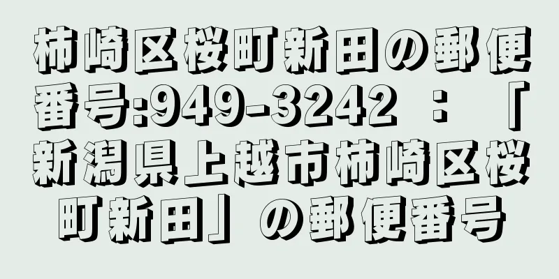 柿崎区桜町新田の郵便番号:949-3242 ： 「新潟県上越市柿崎区桜町新田」の郵便番号