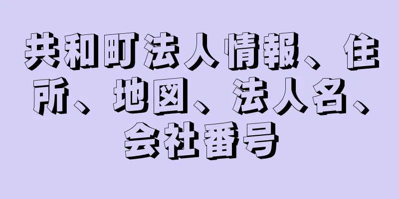 共和町法人情報、住所、地図、法人名、会社番号