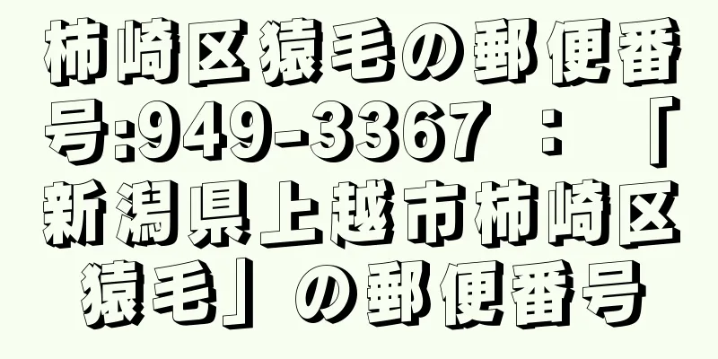 柿崎区猿毛の郵便番号:949-3367 ： 「新潟県上越市柿崎区猿毛」の郵便番号