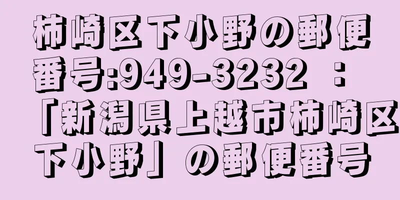 柿崎区下小野の郵便番号:949-3232 ： 「新潟県上越市柿崎区下小野」の郵便番号