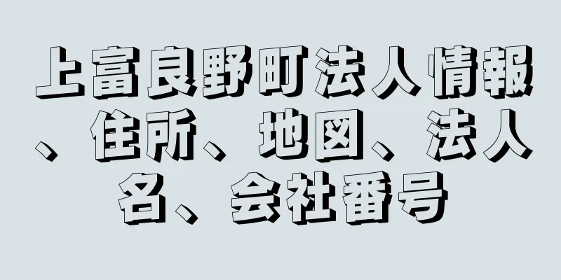 上富良野町法人情報、住所、地図、法人名、会社番号