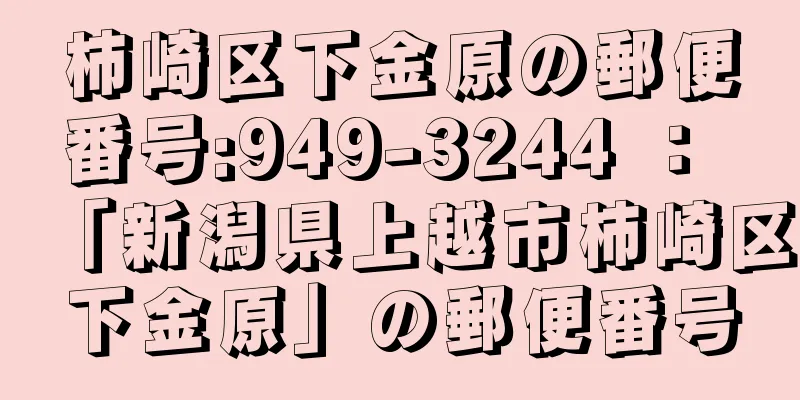 柿崎区下金原の郵便番号:949-3244 ： 「新潟県上越市柿崎区下金原」の郵便番号