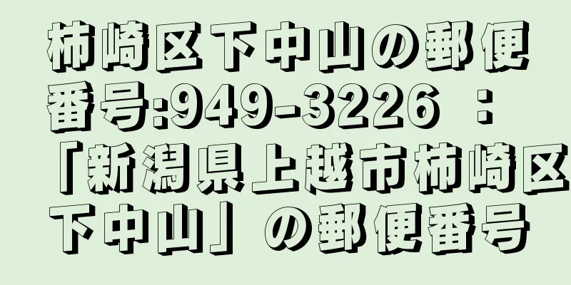 柿崎区下中山の郵便番号:949-3226 ： 「新潟県上越市柿崎区下中山」の郵便番号