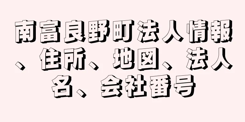 南富良野町法人情報、住所、地図、法人名、会社番号