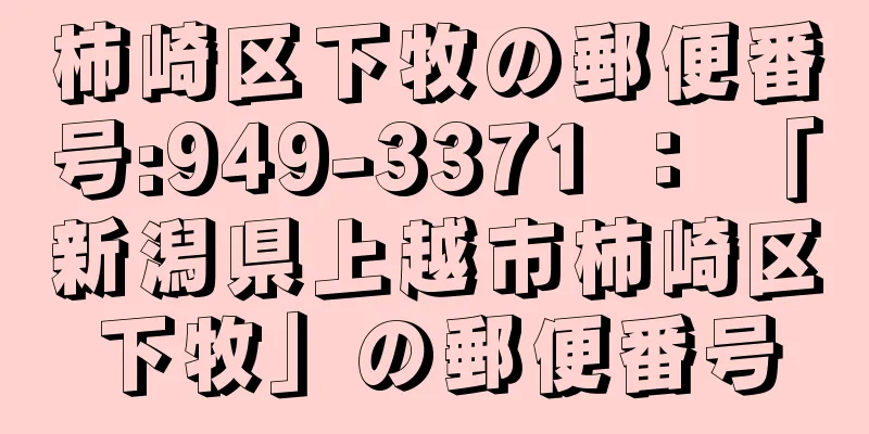 柿崎区下牧の郵便番号:949-3371 ： 「新潟県上越市柿崎区下牧」の郵便番号