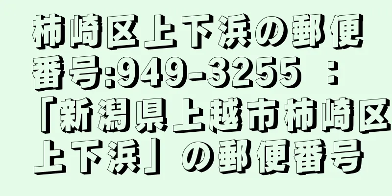 柿崎区上下浜の郵便番号:949-3255 ： 「新潟県上越市柿崎区上下浜」の郵便番号