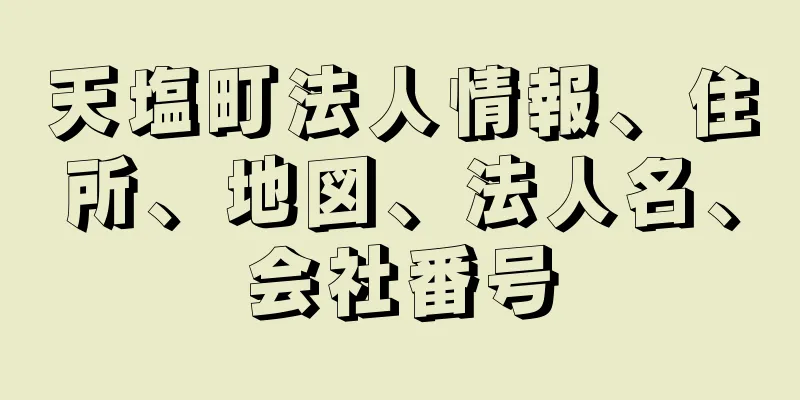 天塩町法人情報、住所、地図、法人名、会社番号