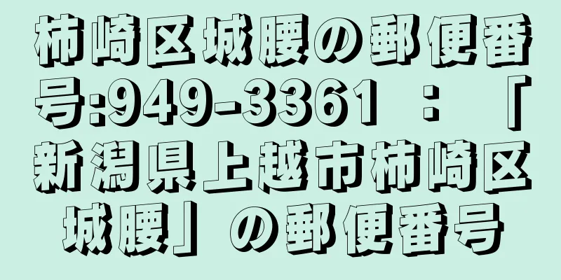 柿崎区城腰の郵便番号:949-3361 ： 「新潟県上越市柿崎区城腰」の郵便番号