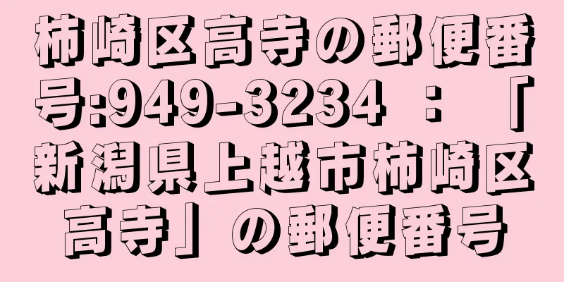 柿崎区高寺の郵便番号:949-3234 ： 「新潟県上越市柿崎区高寺」の郵便番号