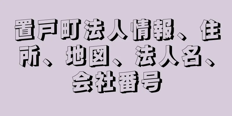 置戸町法人情報、住所、地図、法人名、会社番号