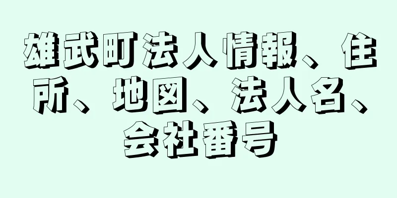 雄武町法人情報、住所、地図、法人名、会社番号