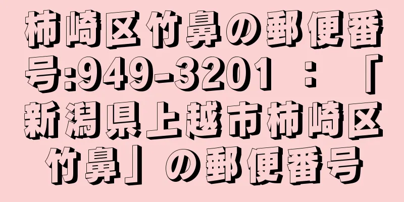 柿崎区竹鼻の郵便番号:949-3201 ： 「新潟県上越市柿崎区竹鼻」の郵便番号