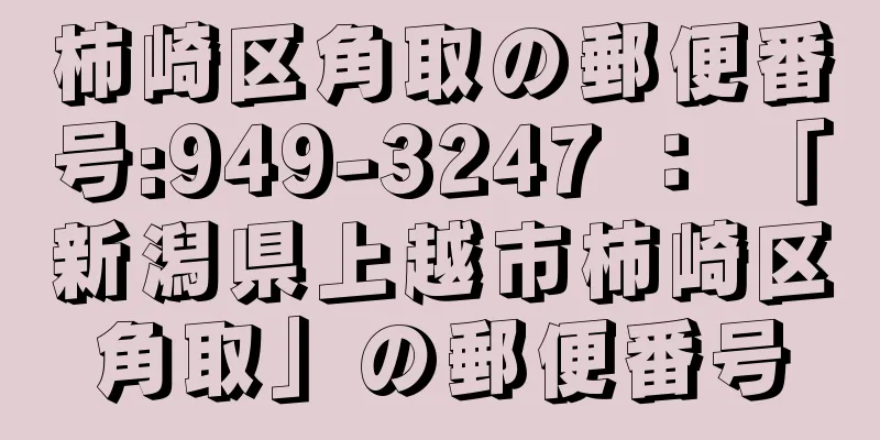 柿崎区角取の郵便番号:949-3247 ： 「新潟県上越市柿崎区角取」の郵便番号