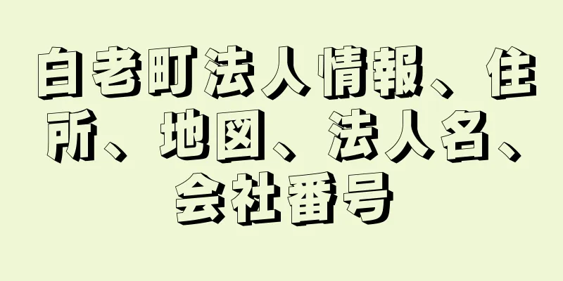 白老町法人情報、住所、地図、法人名、会社番号