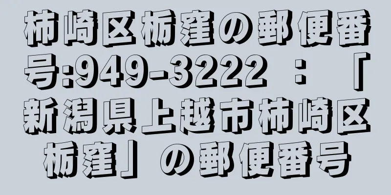 柿崎区栃窪の郵便番号:949-3222 ： 「新潟県上越市柿崎区栃窪」の郵便番号