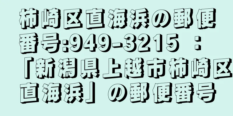 柿崎区直海浜の郵便番号:949-3215 ： 「新潟県上越市柿崎区直海浜」の郵便番号