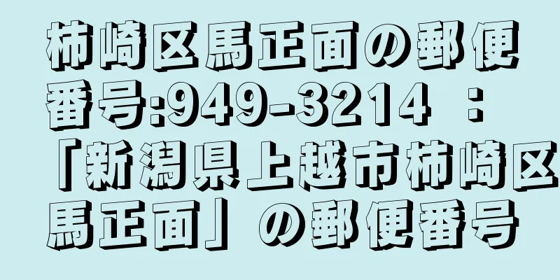 柿崎区馬正面の郵便番号:949-3214 ： 「新潟県上越市柿崎区馬正面」の郵便番号