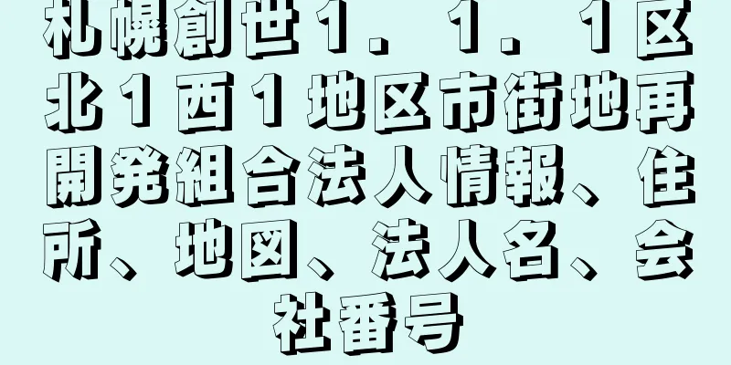 札幌創世１．１．１区北１西１地区市街地再開発組合法人情報、住所、地図、法人名、会社番号