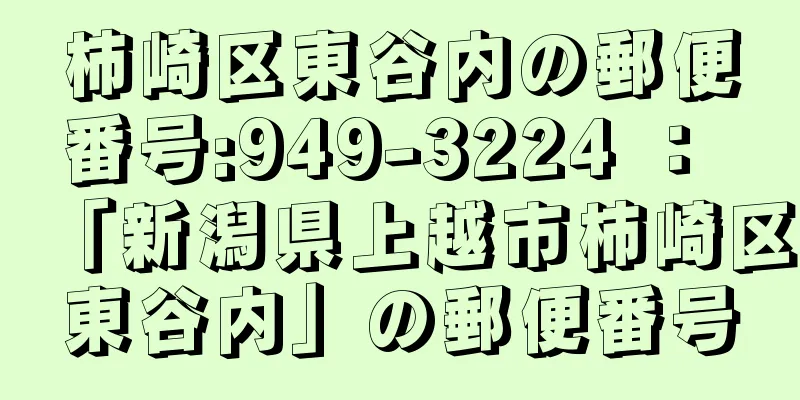 柿崎区東谷内の郵便番号:949-3224 ： 「新潟県上越市柿崎区東谷内」の郵便番号