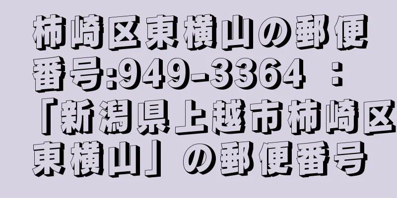 柿崎区東横山の郵便番号:949-3364 ： 「新潟県上越市柿崎区東横山」の郵便番号