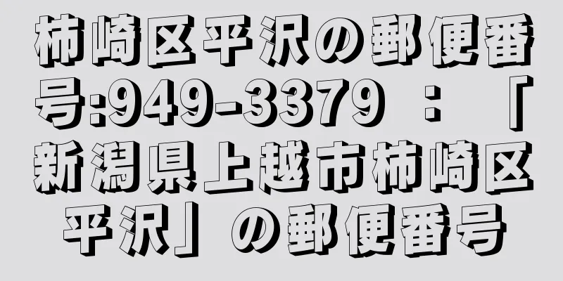 柿崎区平沢の郵便番号:949-3379 ： 「新潟県上越市柿崎区平沢」の郵便番号