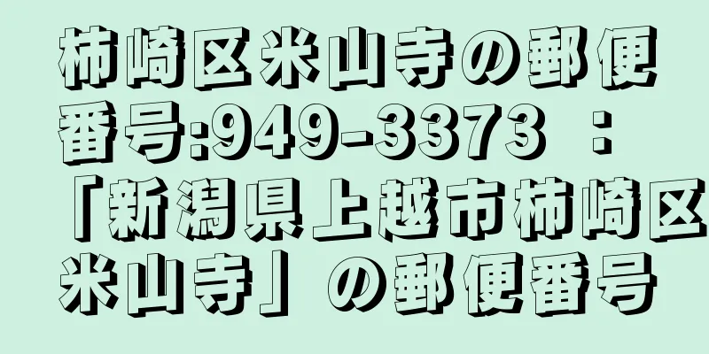 柿崎区米山寺の郵便番号:949-3373 ： 「新潟県上越市柿崎区米山寺」の郵便番号