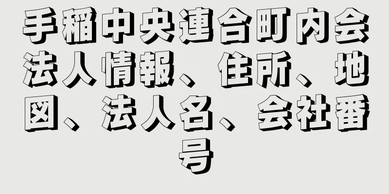 手稲中央連合町内会法人情報、住所、地図、法人名、会社番号