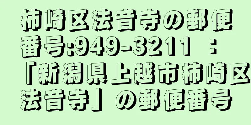 柿崎区法音寺の郵便番号:949-3211 ： 「新潟県上越市柿崎区法音寺」の郵便番号