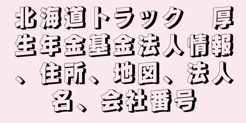 北海道トラック　厚生年金基金法人情報、住所、地図、法人名、会社番号