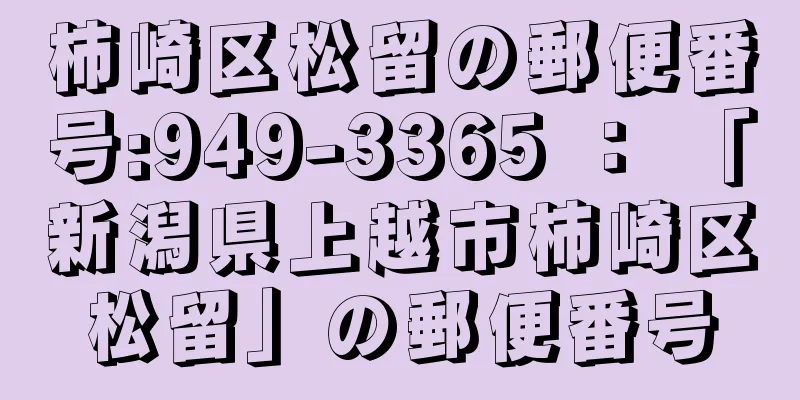 柿崎区松留の郵便番号:949-3365 ： 「新潟県上越市柿崎区松留」の郵便番号