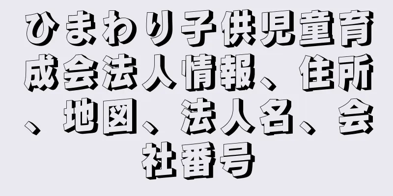 ひまわり子供児童育成会法人情報、住所、地図、法人名、会社番号