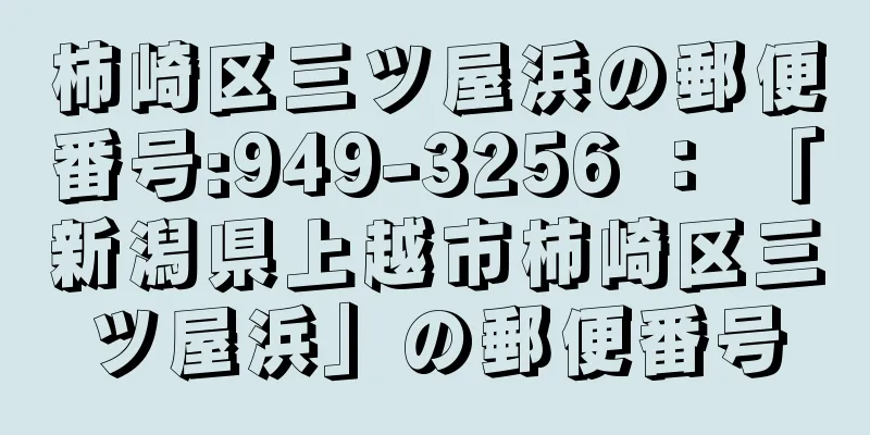 柿崎区三ツ屋浜の郵便番号:949-3256 ： 「新潟県上越市柿崎区三ツ屋浜」の郵便番号