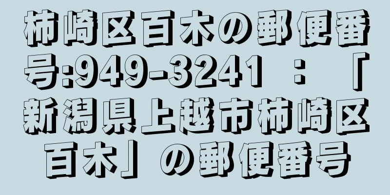 柿崎区百木の郵便番号:949-3241 ： 「新潟県上越市柿崎区百木」の郵便番号