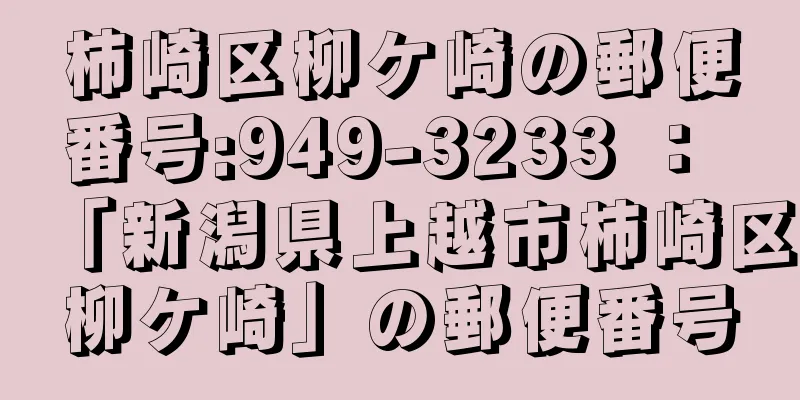 柿崎区柳ケ崎の郵便番号:949-3233 ： 「新潟県上越市柿崎区柳ケ崎」の郵便番号