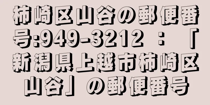 柿崎区山谷の郵便番号:949-3212 ： 「新潟県上越市柿崎区山谷」の郵便番号