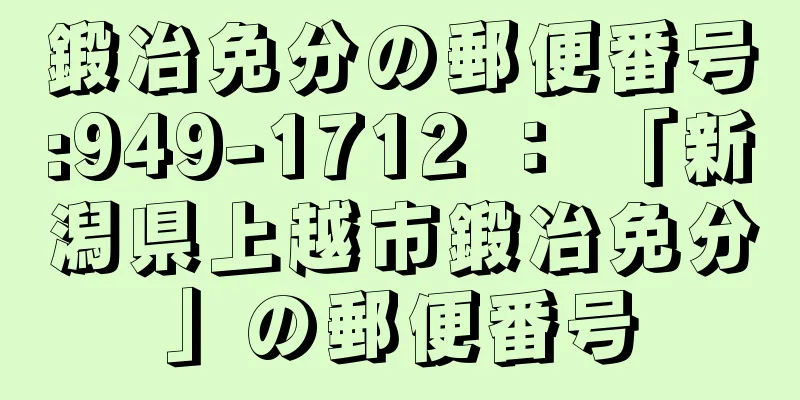 鍛冶免分の郵便番号:949-1712 ： 「新潟県上越市鍛冶免分」の郵便番号