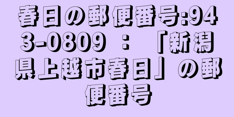 春日の郵便番号:943-0809 ： 「新潟県上越市春日」の郵便番号