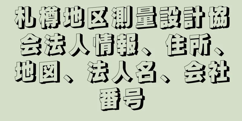 札樽地区測量設計協会法人情報、住所、地図、法人名、会社番号