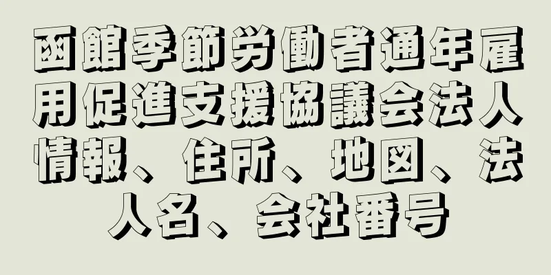 函館季節労働者通年雇用促進支援協議会法人情報、住所、地図、法人名、会社番号