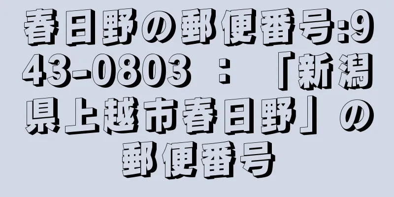 春日野の郵便番号:943-0803 ： 「新潟県上越市春日野」の郵便番号