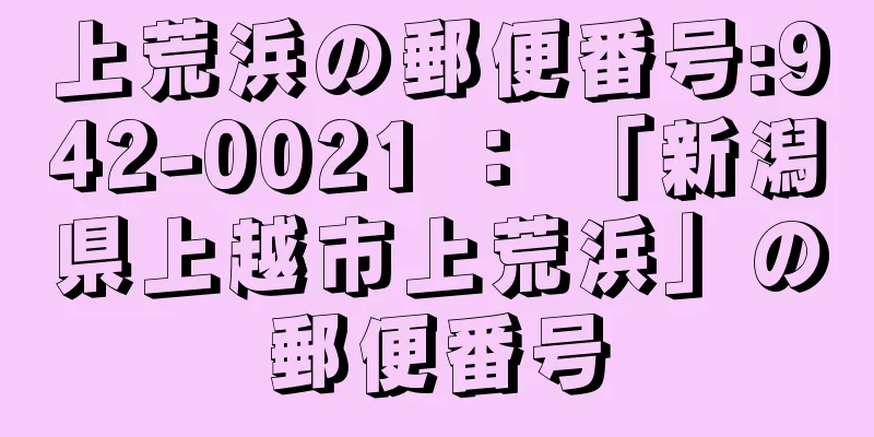 上荒浜の郵便番号:942-0021 ： 「新潟県上越市上荒浜」の郵便番号