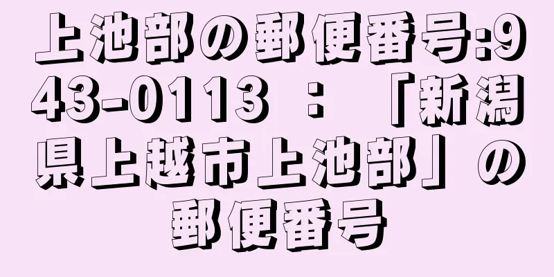 上池部の郵便番号:943-0113 ： 「新潟県上越市上池部」の郵便番号