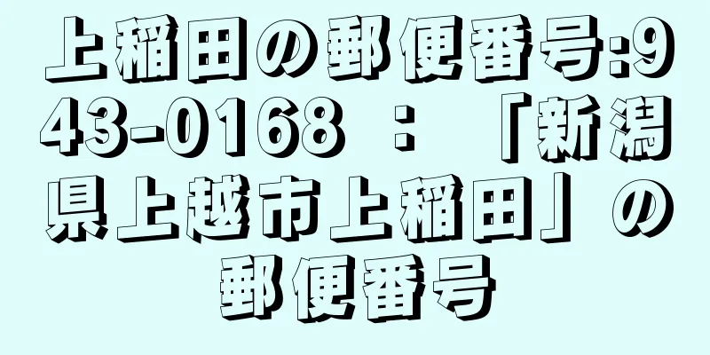 上稲田の郵便番号:943-0168 ： 「新潟県上越市上稲田」の郵便番号